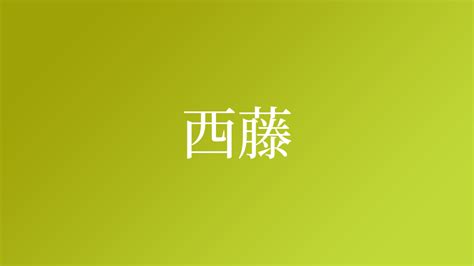 種藤|「種藤」という名字（苗字）の読み方は？レア度や由。